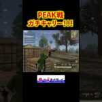 PEAK戦ってグレ大事ですね #shorts #荒野行動 #トト #キル集
