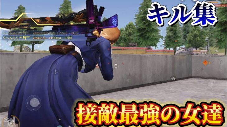 【荒野行動】目の前の敵が次々に‼️戦闘最強の女が対複数キル集Part.67