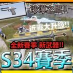 【荒野行動】新賽季 : S34季更新內容!!🔥➤近戰武器大升級!!全新武器:沙漠之鷹&大劍!!吉普大升級:掠奪者:天行!!雙持TMP賽季皮膚&星海龐克皮膚!!【索神】CC字幕