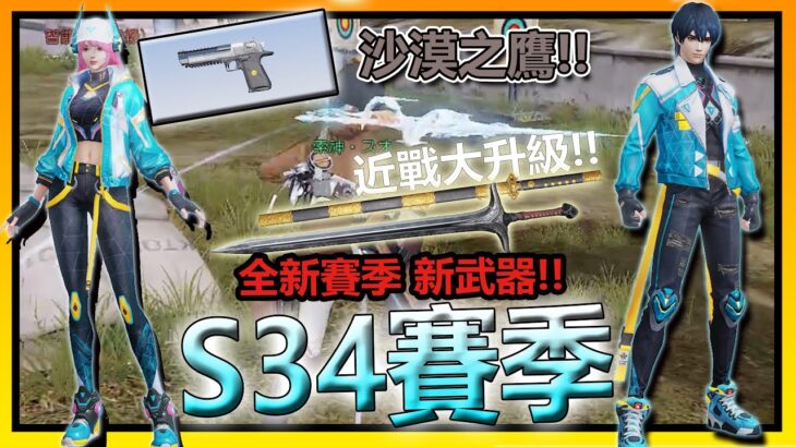 【荒野行動】新賽季 : S34季更新內容!!🔥➤近戰武器大升級!!全新武器:沙漠之鷹&大劍!!吉普大升級:掠奪者:天行!!雙持TMP賽季皮膚&星海龐克皮膚!!【索神】CC字幕