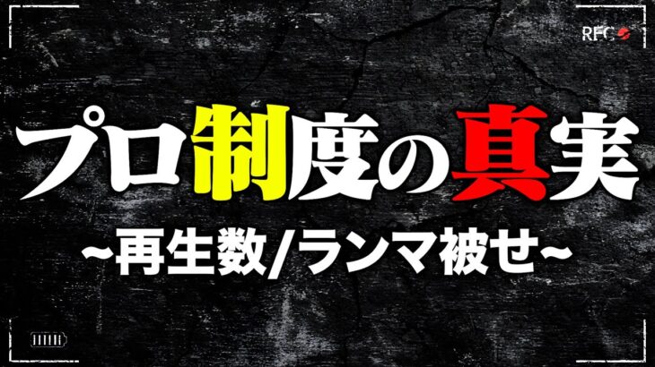 SプロからBプロになってしまった選手がプロ制度について語ります。【荒野行動】