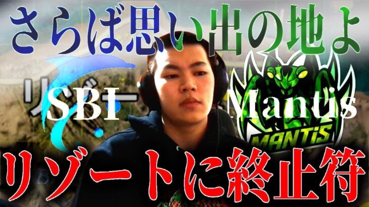 SBIからMantis 語り継いできたリゾートに終止符【荒野行動】