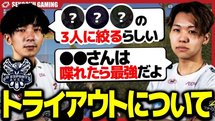 【荒野行動】SGメンバーも衝撃を受ける！？ べてぃさんが話した、Avesのトライアウトについてしめじが語る!