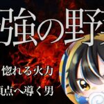 【荒野キル集】実力でSG加入を掴む！文句なしの火力枠！【SGなすび】