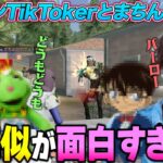 イケメンのくせに声真似が面白すぎるTikTokerとまちんにへちょ大爆笑【荒野行動】