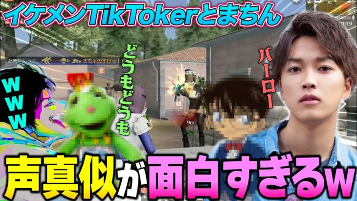 イケメンのくせに声真似が面白すぎるTikTokerとまちんにへちょ大爆笑【荒野行動】