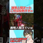 Twitterでバズった透明人間チートが反則すぎるwwwww【荒野行動】#shorts