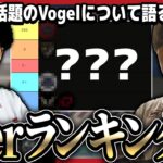 【超辛口】Vogelがまさかのランク！？新プロチームの強さを超絶厳しくランキング付けしてみた。【荒野行動】【後編】
