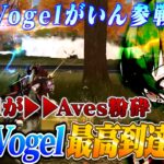 がいん加入後の試合でVogel vs Aves勃発!!過去最強Vogel誕生か?【荒野行動】