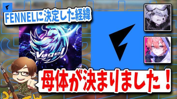 【ご報告】VogelがFENNELに加入することになりました！【荒野行動】