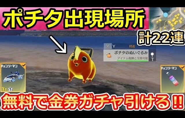 【荒野行動】「ポチタのぬいぐるみ」探してる人必見‼遭遇できる隠し場所公開！高確率でポチタが居る場所・攻略法・チェンソーマンコラボ・無料ガチャ（Vtuber）