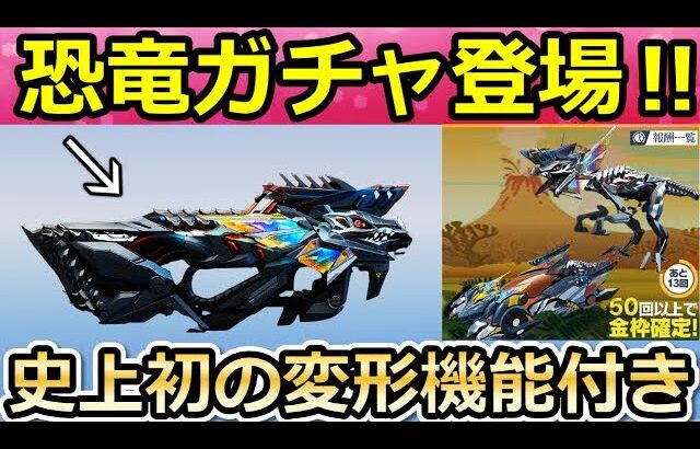 【荒野行動】恐竜ガチャ間もなく！初の特殊スキル搭載の新車！ガチャ画面大幅リニューアル・新ジープの性能検証・ルームの新設定etc…最新アプデ情報（Vtuber）