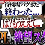 【kopl】KOPL絶望のスタート！！のえる、待機場で致命的なバグ発生、しめじが激怒して喝を入れる！