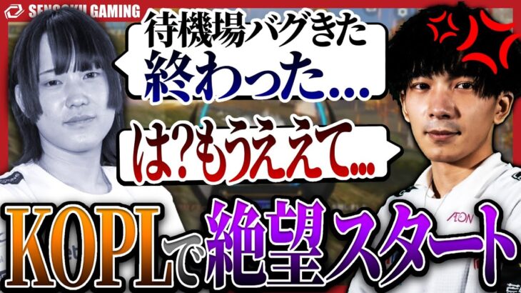 【kopl】KOPL絶望のスタート！！のえる、待機場で致命的なバグ発生、しめじが激怒して喝を入れる！