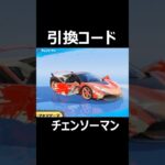 【荒野行動】チェンソーマンコラボの引換コード公開‼️お得なイベント情報#shorts #荒野行動