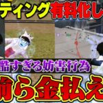 妨害行為が酷すぎるので有料化した結果余計大変なことになってしまうプロゲーマーとへちょ【荒野行動】