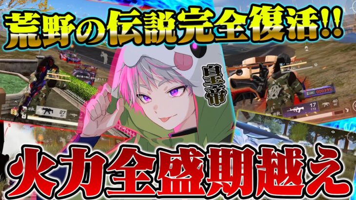 【ご報告】荒野を極め直して最高到達点に来ました。【荒野行動】