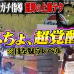 【必見】プロ選手・柊のガチ指導により完璧な立ち回りでワンパ破壊出来るようになってしまったへちょ【荒野行動】