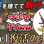 【荒野行動】湖畔ランマから最強ランマに！？変えた理由がすべてわかる一試合