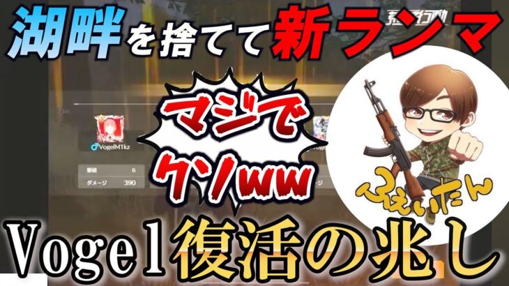 【荒野行動】湖畔ランマから最強ランマに！？変えた理由がすべてわかる一試合