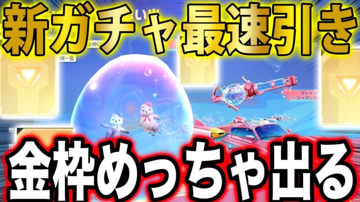 【荒野行動】格安で引ける新ガチャを最速で神引き！相変わらず金枠めっちゃ出ます。【シャボン玉の思い出】