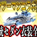 【荒野行動】ついにきたチェンソーマンコラボ第二弾！新衣装・金銃・セダン・クーペスキン全公開！今回気合はいりすぎ..