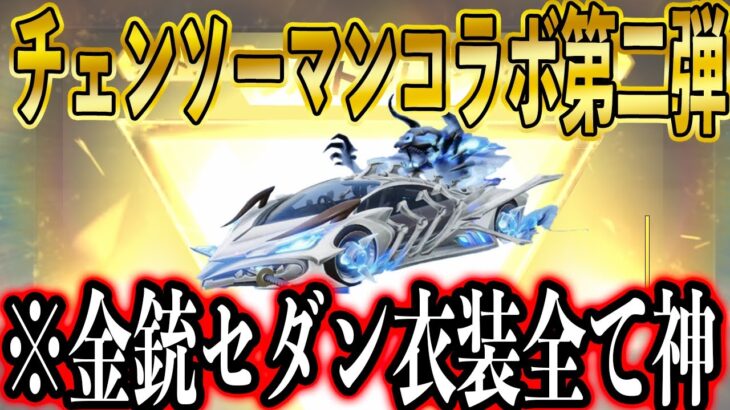 【荒野行動】ついにきたチェンソーマンコラボ第二弾！新衣装・金銃・セダン・クーペスキン全公開！今回気合はいりすぎ..
