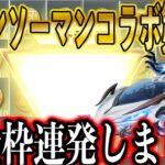 【荒野行動】チェンソーマンコラボ第二弾キター！！チャージセンターフル活用して無料で金枠ぶち当てにいきます！確定前の神引きをご覧ください。