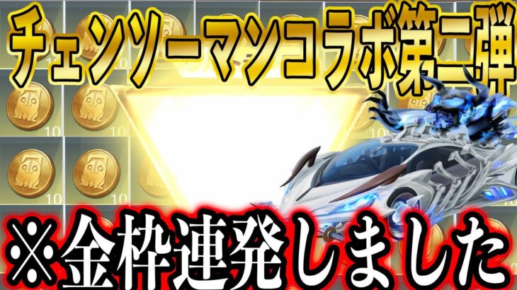 【荒野行動】チェンソーマンコラボ第二弾キター！！チャージセンターフル活用して無料で金枠ぶち当てにいきます！確定前の神引きをご覧ください。