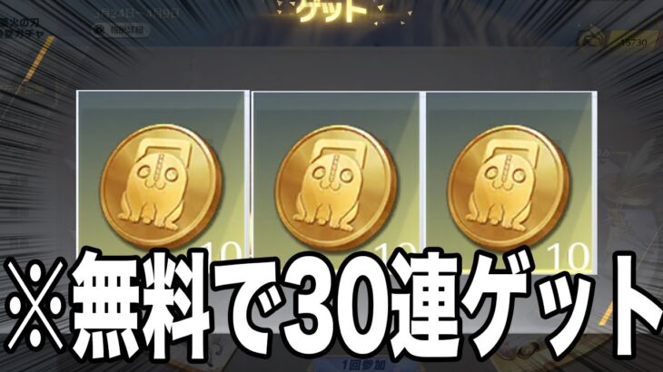 【荒野行動】「チェンソーマンコラボガチャ第二弾」３０連無料で引く方法がこちら。