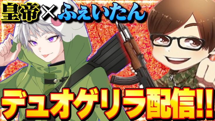 ふぇいたんさんとデュオ！【荒野行動】
