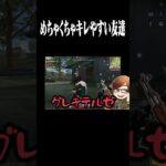 めちゃくちゃキレやすい友達【荒野行動】
