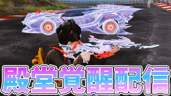 【荒野行動】殿堂を覚醒させる配信