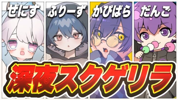 【横型/荒野行動】深夜スクゲリラのお時間です【ふりーず/かぴばら/だんご】