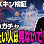 【荒野行動】必見！？ガチャは引かない方がいいです。最速スキン検証