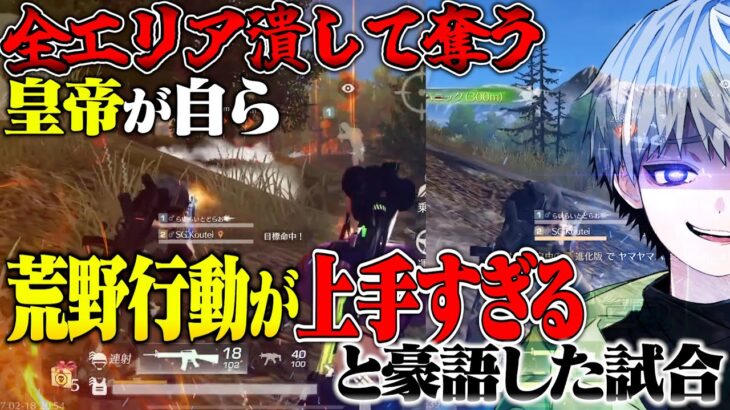 【界隈最強】皇帝が完璧すぎると叫んだ試合が気持ち良すぎる【荒野行動】
