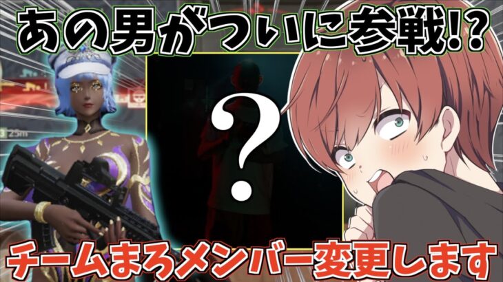 【荒野行動】チームまろメンバー交代!!新しく入る人はまさかのあの男!?