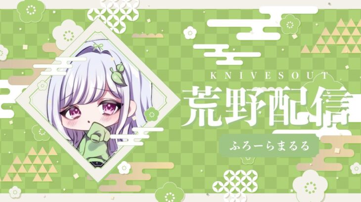 【荒野行動】ゴルタイ配信