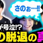 【荒野行動】さの脱退の真相、号泣する酉茶。