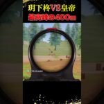 皇帝vs玥下柊400mレベチされた【荒野の光】【荒野行動】