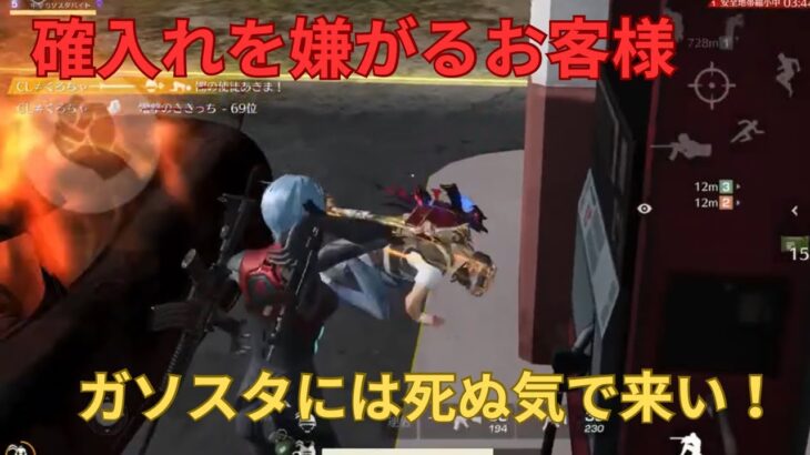 【荒野行動】ガソスタには覚悟を持ってご来店くださいw