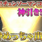 【荒野行動】想像以上に当たったww チェンソーマンガチャで金枠大量⁉︎