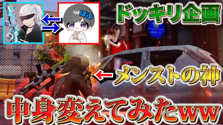 【荒野行動】俺の中身を最強メンスト勢にしておーふぇんをボコボコにするドッキリww