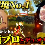 現役プロと大会行ったら面白すぎて最後〇〇だったwww【荒野行動】