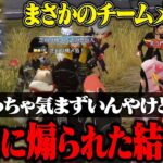 【荒野行動】付近煽り返したらまさかのチームメンバーで神回にwww【放送事故】