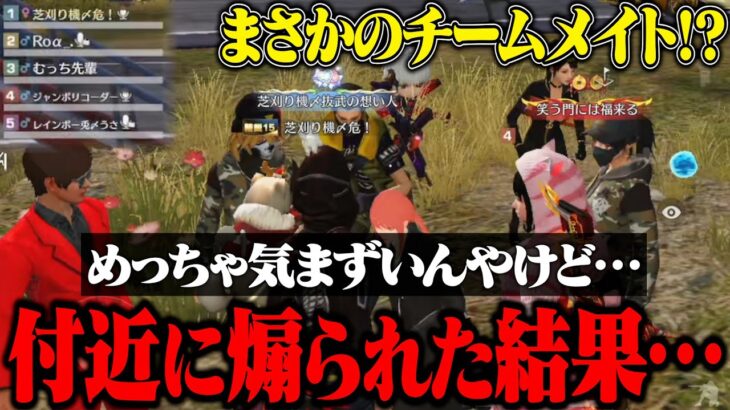 【荒野行動】付近煽り返したらまさかのチームメンバーで神回にwww【放送事故】