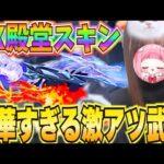 【荒野行動】豪華すぎる新殿堂武器の特殊機能がヤバすぎるんだがwww