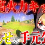 近距離最強キッズの手元公開！手の動きヤバすぎるwww【荒野行動】