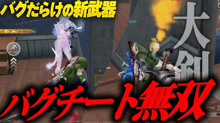 【荒野行動】アプデでチート武器が追加されてた…このバグやばすぎるだろwwww