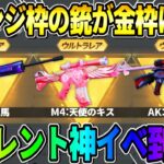 【荒野行動】オレンジ枠の人気銃スキンが金枠に進化する！選んで投票するイベントが神すぎるwwww
